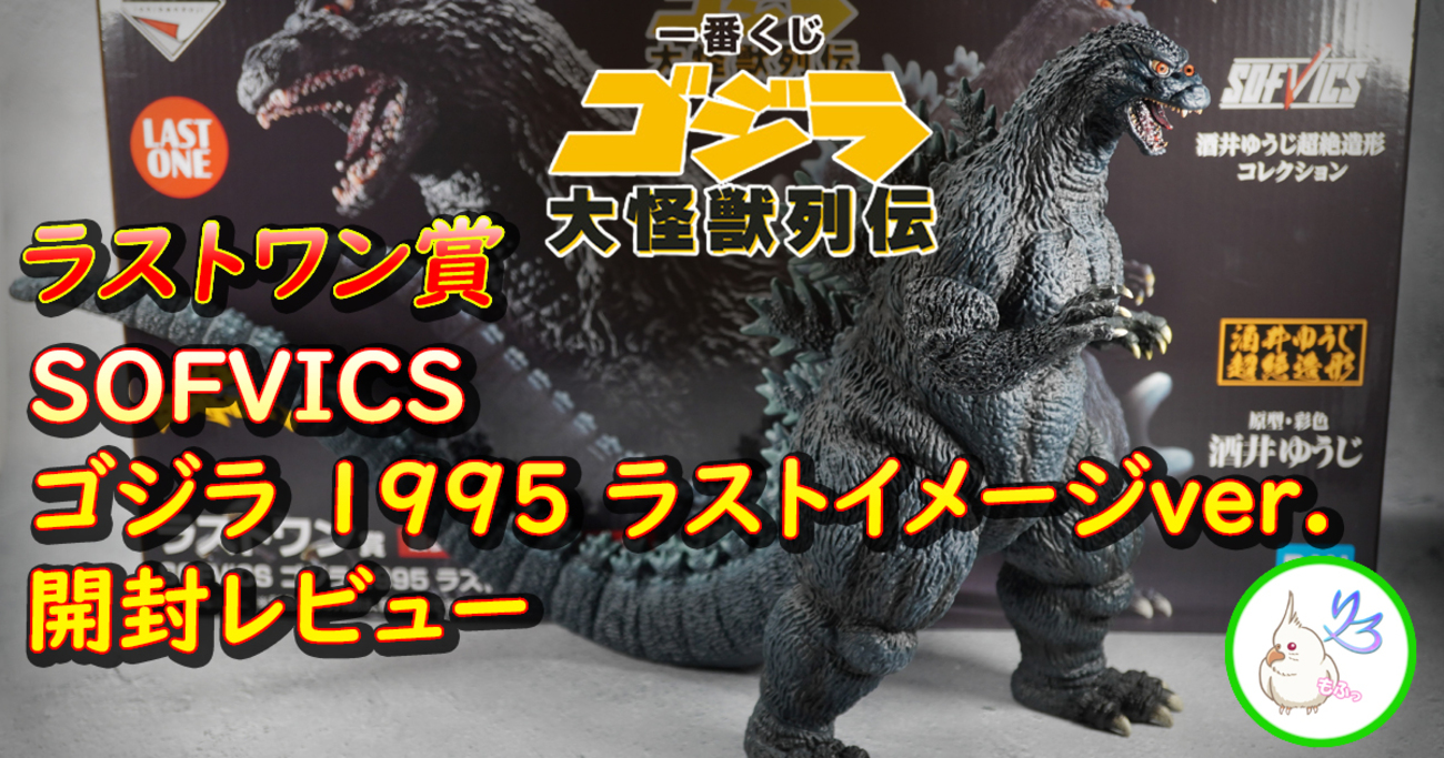 一番くじ ゴジラ 大怪獣列伝 親身 A賞 1995 香港上陸 フィギュア  