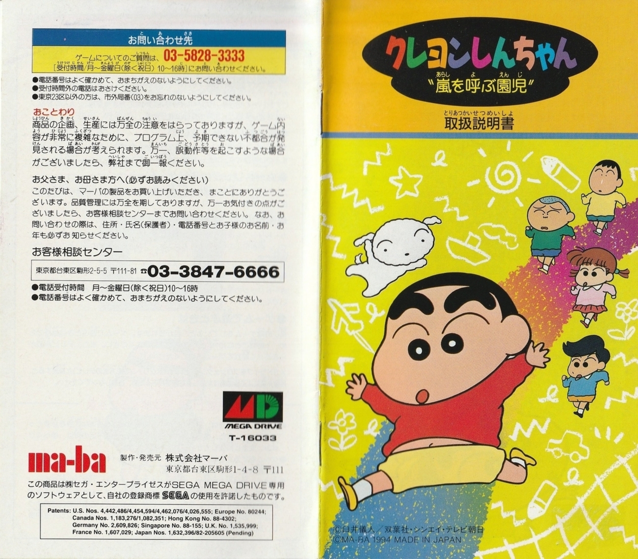 クレヨンしんちゃん 嵐を呼ぶ園児』1994年／メガドライブ - レトロ 