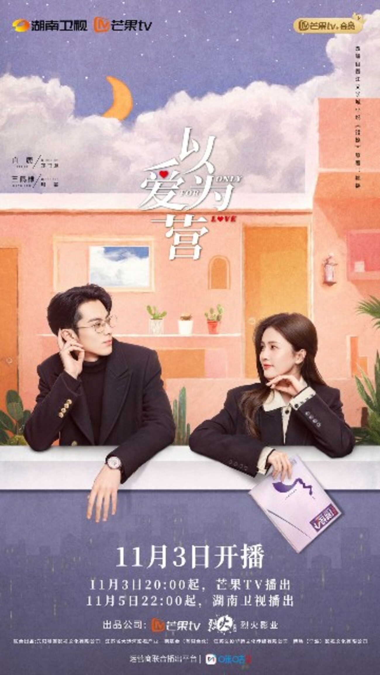 以愛為營』（英語：Only for Love） 全36話 - 觀後感