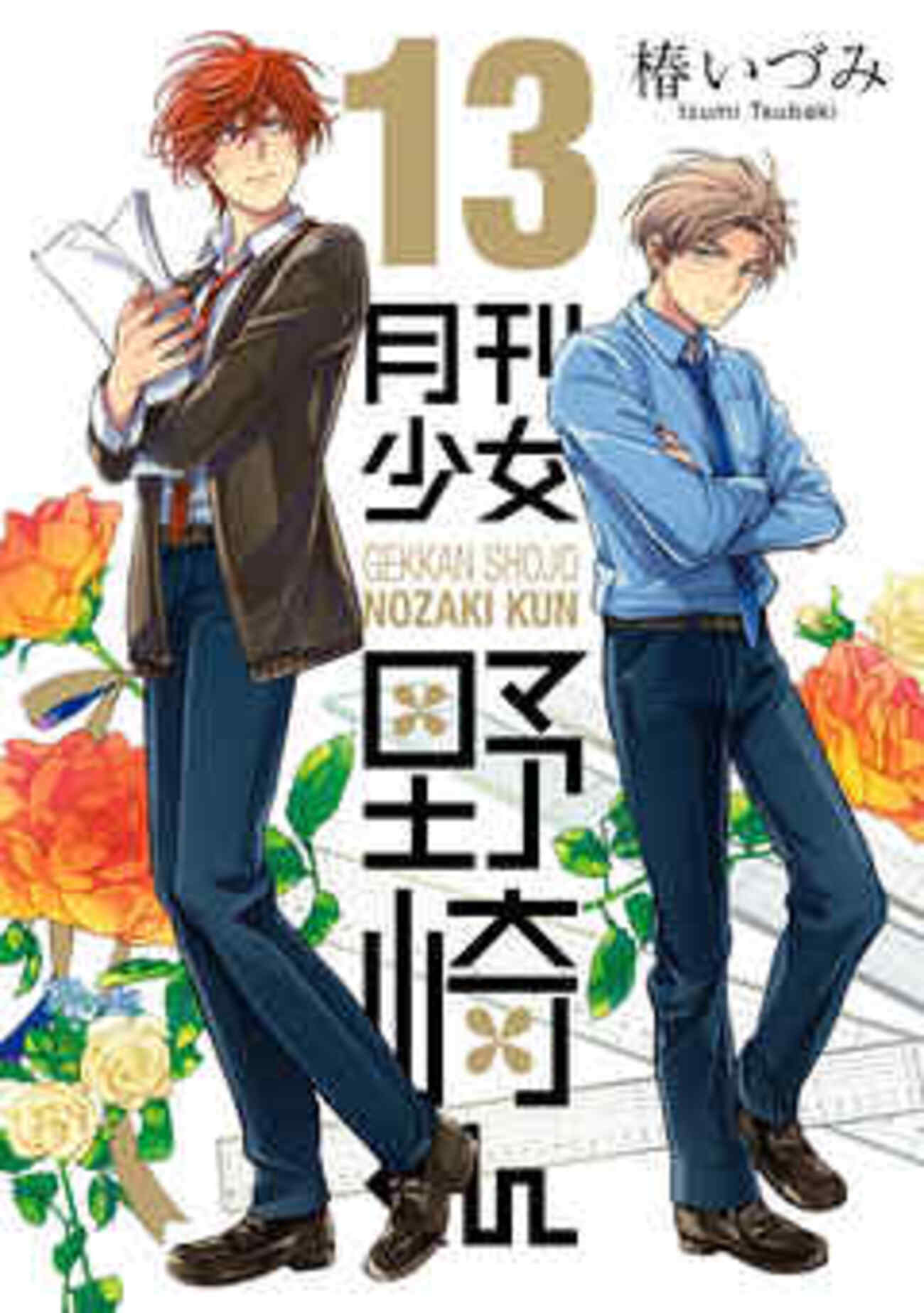 とうとうバレてしまった『月刊少女野崎くん 13巻〈特装版〉』ネタバレ