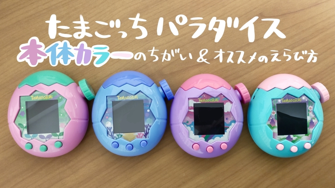 たまごっちパラダイス｜4種の本体色の違いとオススメの選び方 