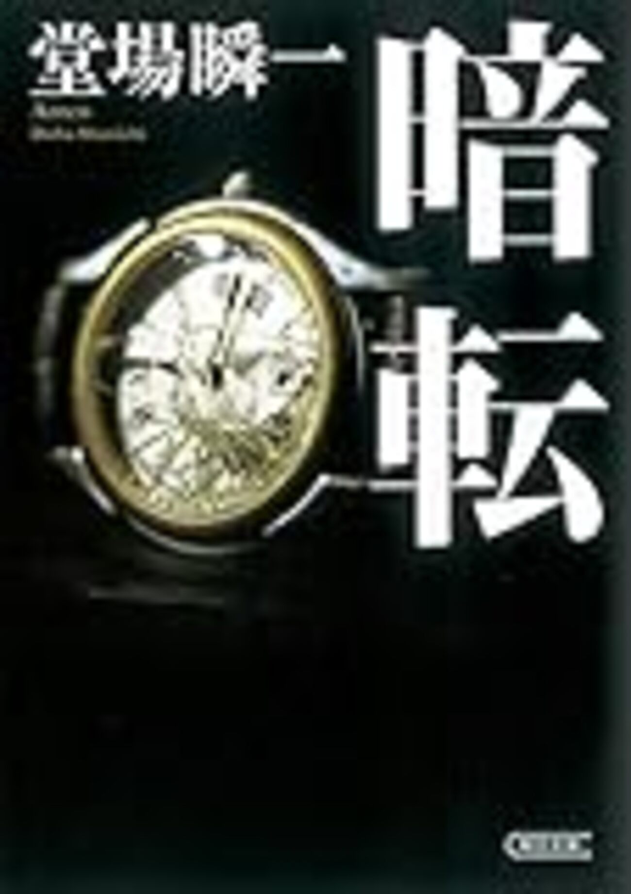 堂場瞬一『暗転』 - 読んだ本をダラダラと報告する