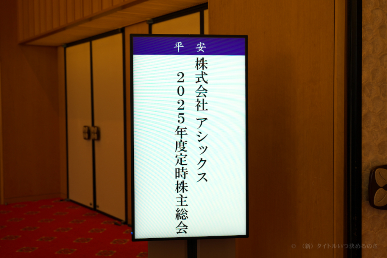 アシックス 2025年度定時株主総会に出席してきました（東証プライム