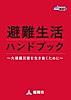 避難生活ハンドブック ~大規模災害を生き抜くために~