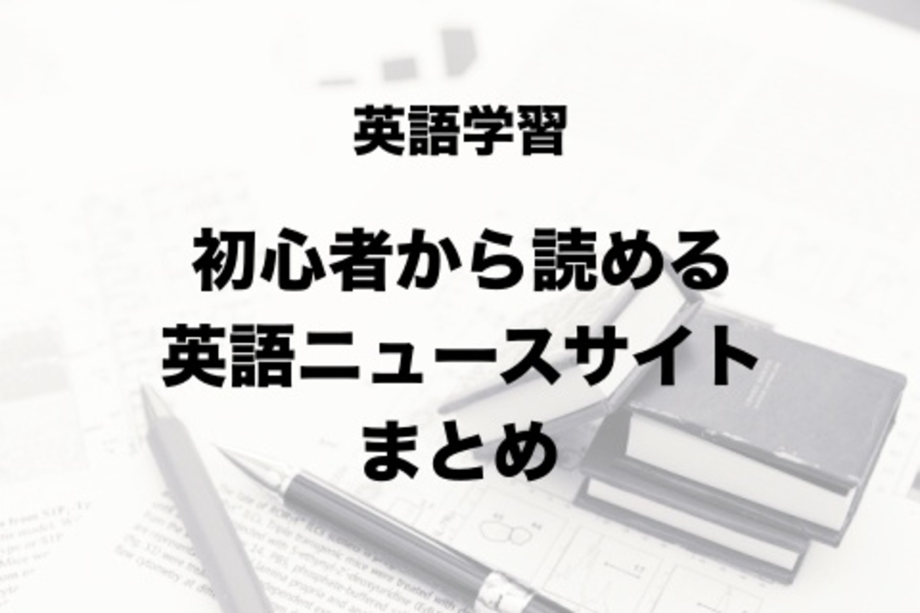 無料勉強法】初心者から読める英語ニュースサイトまとめ【おすすめ】 - 英語論文・レポート・メールの書き方 - 使える英語表現・フレーズ集 -