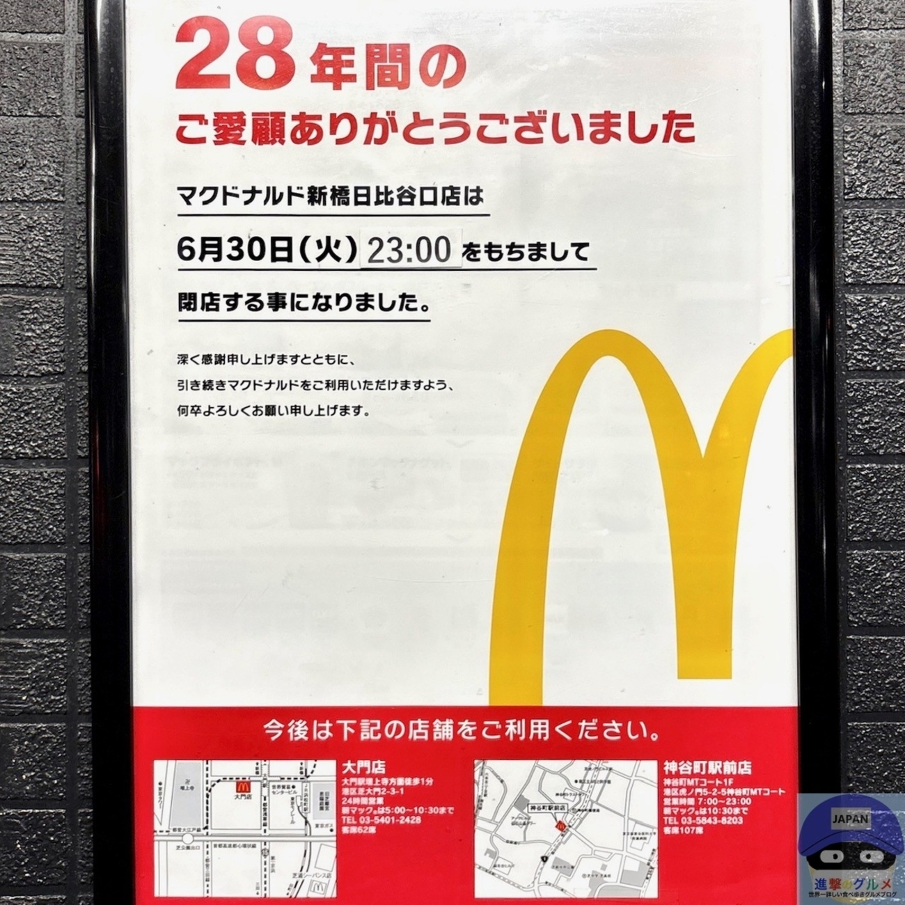 マクドナルド 新橋 日比谷 口 店