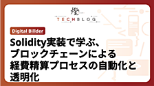Solidity実装で学ぶ、ブロックチェーンによる経費精算プロセスの自動化と透明化