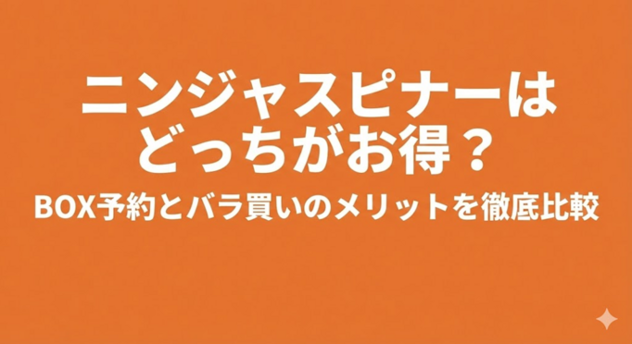 ポケカ/ニンジャスピナーはどっちがお得？BOX予約とバラ買いのメリット 