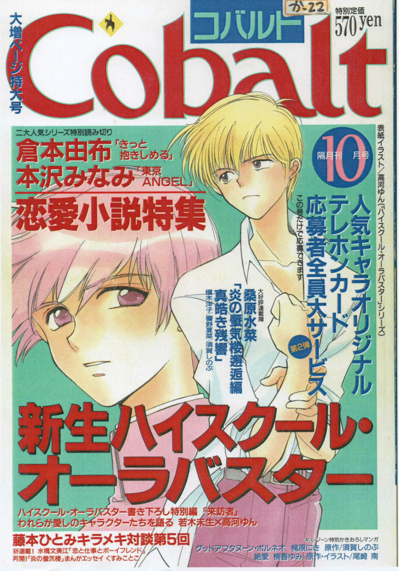 に*こ様 雑誌　cobalt コバルト　1991年〜1994年19冊セット　懐か に*こ様 雑誌 cobalt コバルト 1991年〜1994年19冊セット 懐か