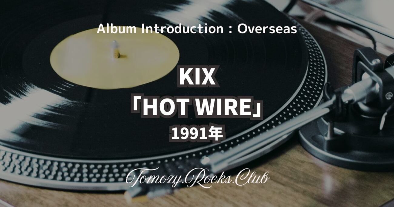 KIX『HOT WIRE』1991年 アルバム・レビュー - Tomozy.Rocks.Club