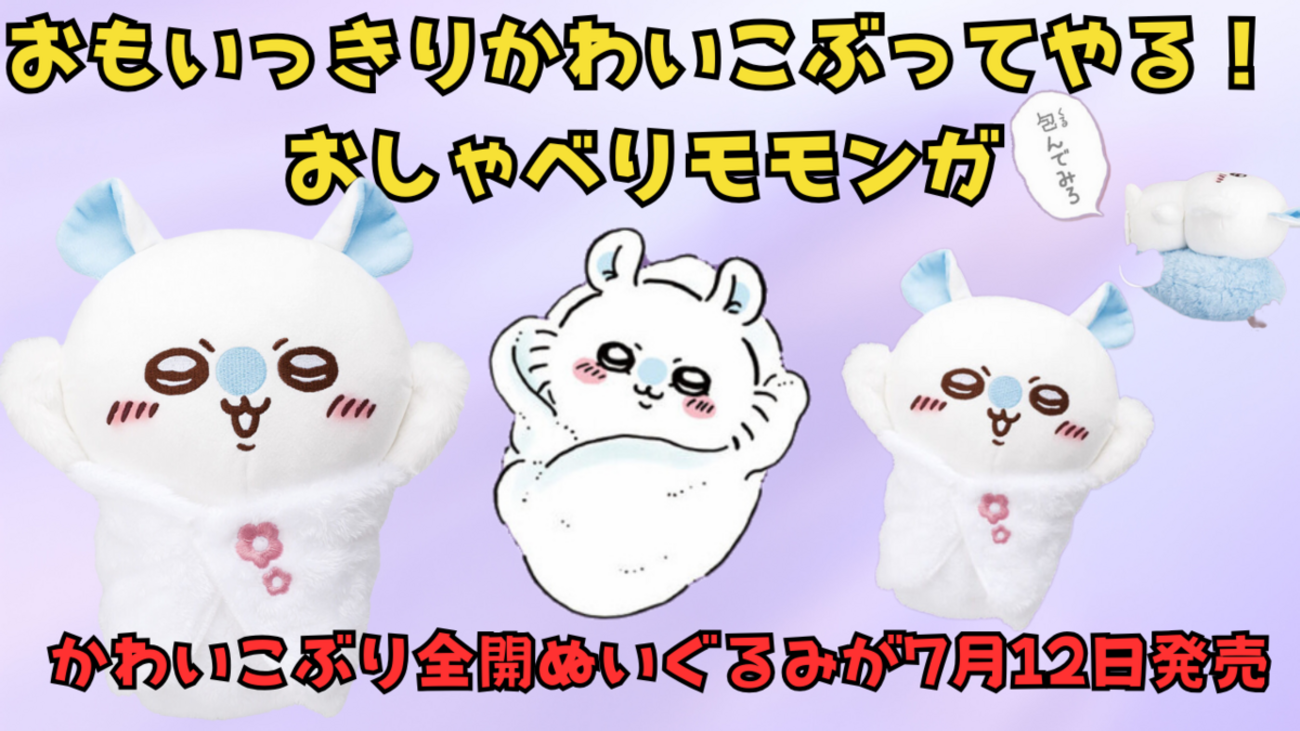 ちいかわ おもいっきりかわいこぶってやる おしゃべりモモンガ バンダイナムコエンターテインメント ちいかわ おもいっきり