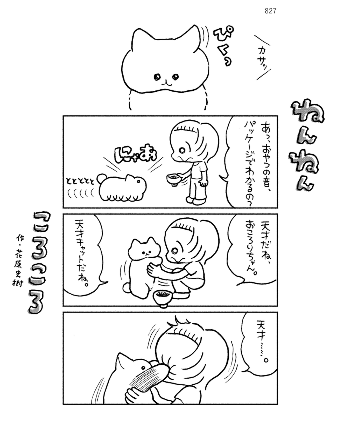 「ねんねんころころ」7月8日（827）