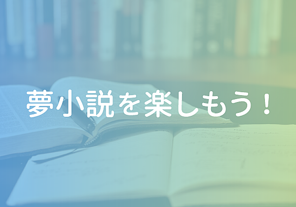 書く人へ カテゴリーの記事一覧 夢小説を楽しもう