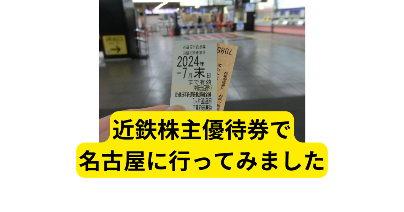近鉄株主優待券　2022/12まで 近鉄株主優待乗車券 2025年12月末 – チケットスーパー