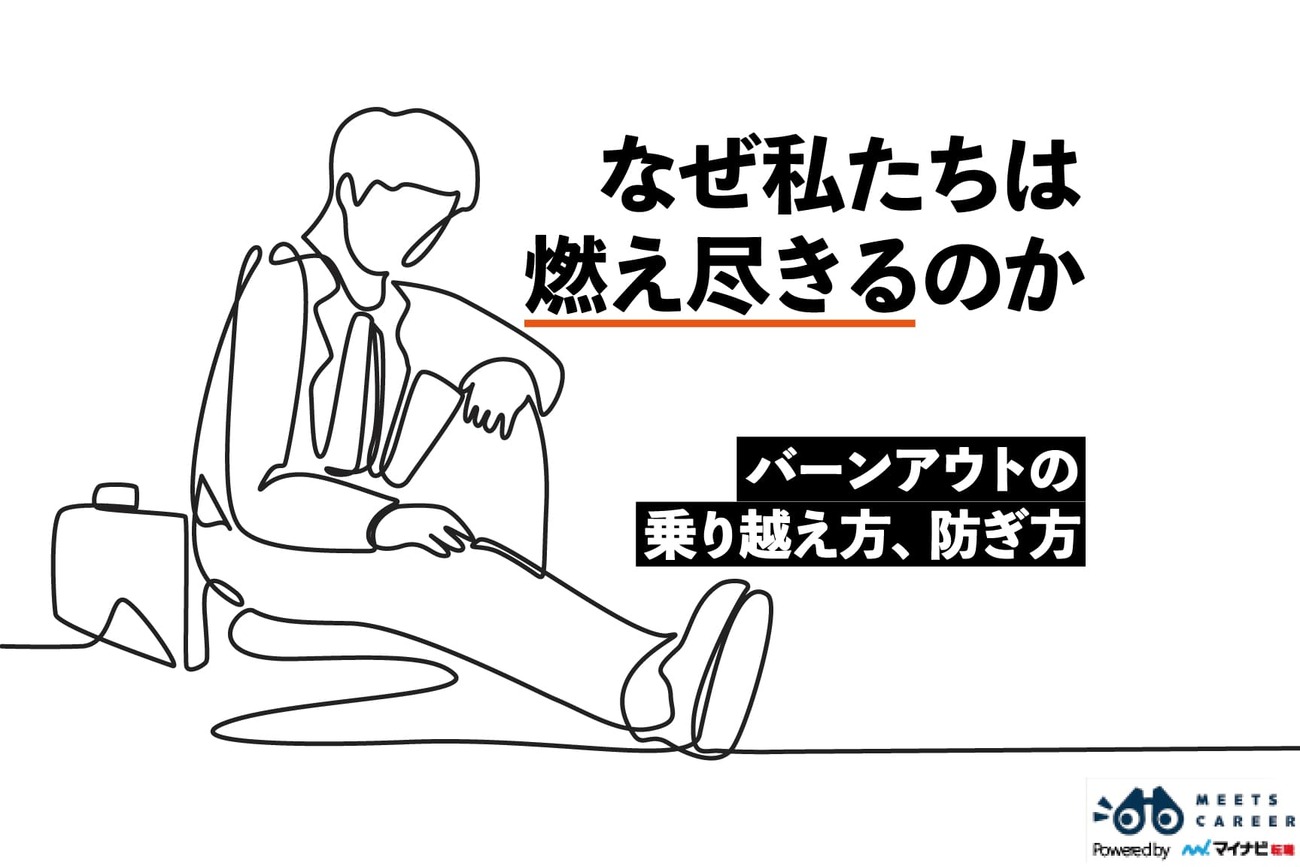 今の仕事を手放したくない人こそ知ってほしい、「燃え尽き症候群」の乗り越え方を専門家に聞いた - ミーツキャリアbyマイナビ転職