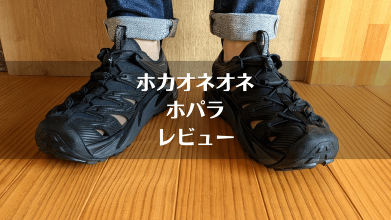 ホカオネオネ「ホパラ」自腹レビュー｜サイズ感やメリット・デメリット 