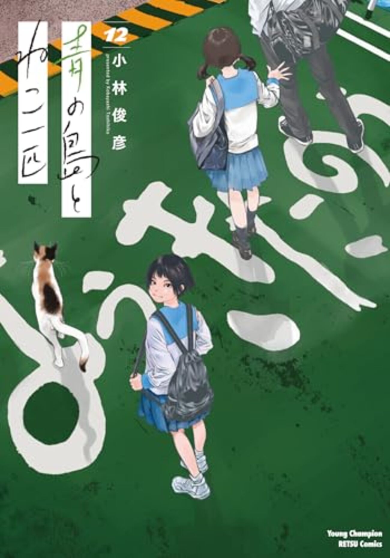 青の島とねこ一匹｜12巻特典まとめ｜ストア一覧 - はだしのあるきかた