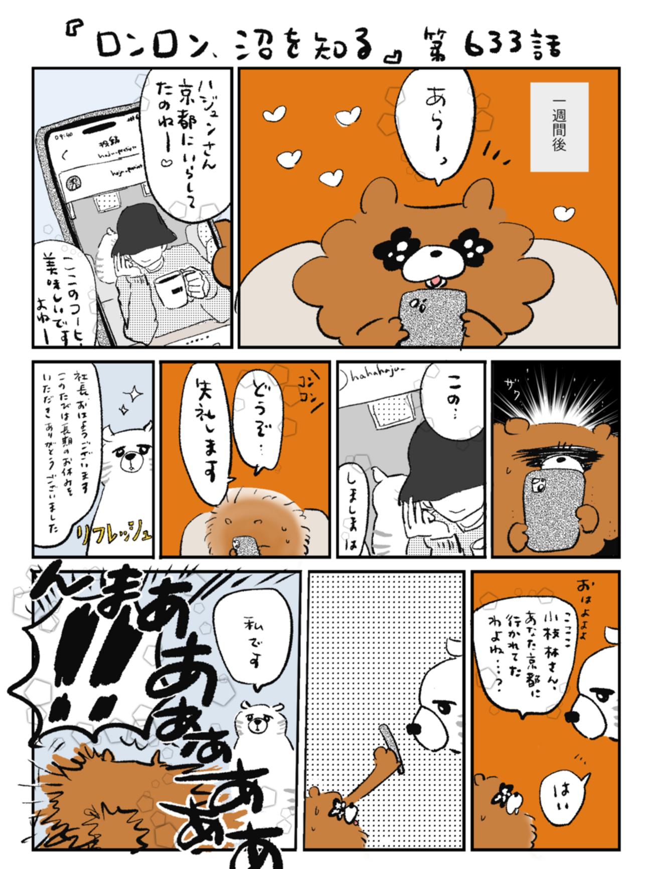 「ロンロン、沼を知る」第633話