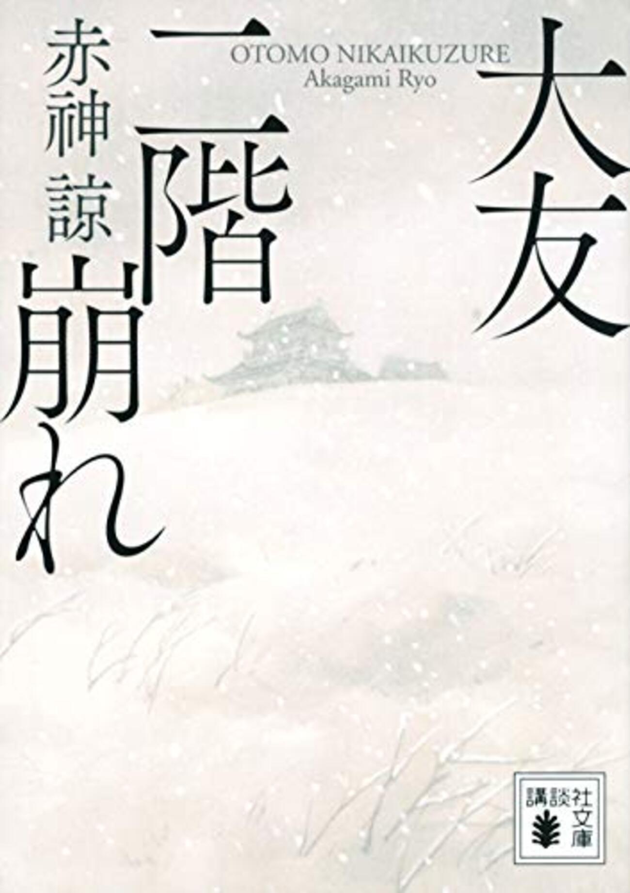 【赤神諒おすすめ本23選】代表作「大友二階崩れ」から読んでほしい作品一覧【政変と籠城の熱を浴びる】 - ほんのむし