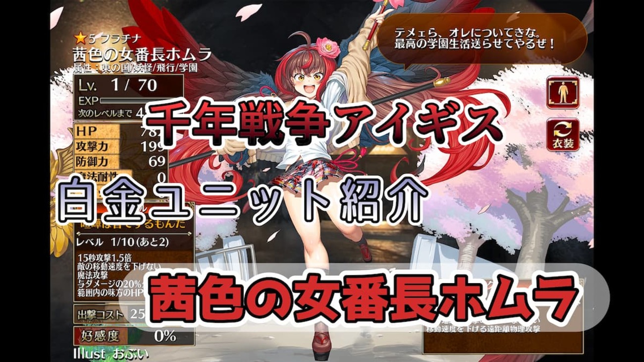 【千年戦争アイギス】茜色の女番長ホムラ 多種な属性を持ち味方ユニットからバフをもらい易い学園版ホムラ【プラチナ（白金）ユニット紹介 #148】【刻水晶交換】【ヒストリーイベント産ユニット：8年目の戦い】【天狗】