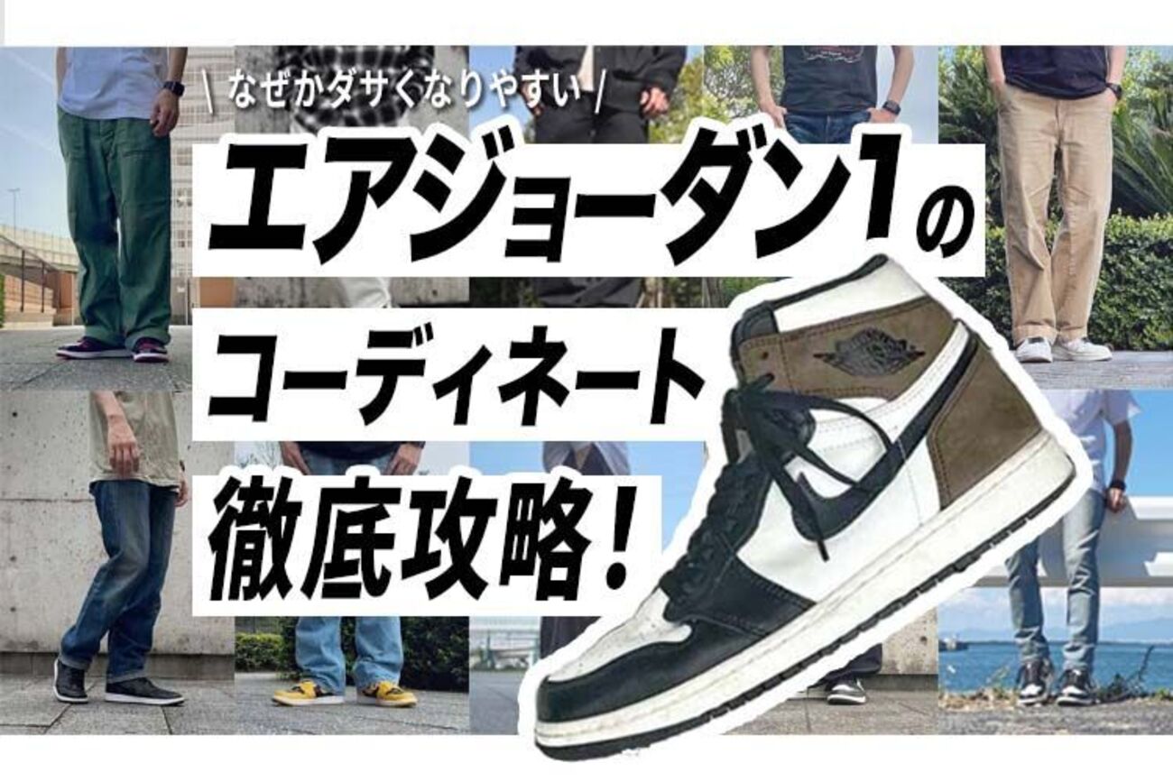なぜエアジョーダン1のコーディネートは難しいのか？NIKEのスニーカー 