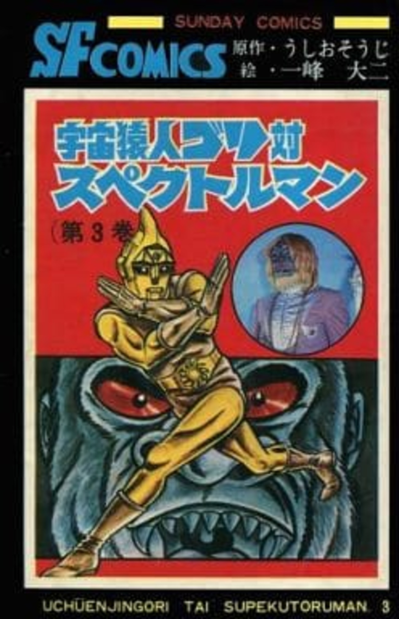 宇宙猿人ゴリ対スペクトルマン(3) / 一峰大二という漫画を持って