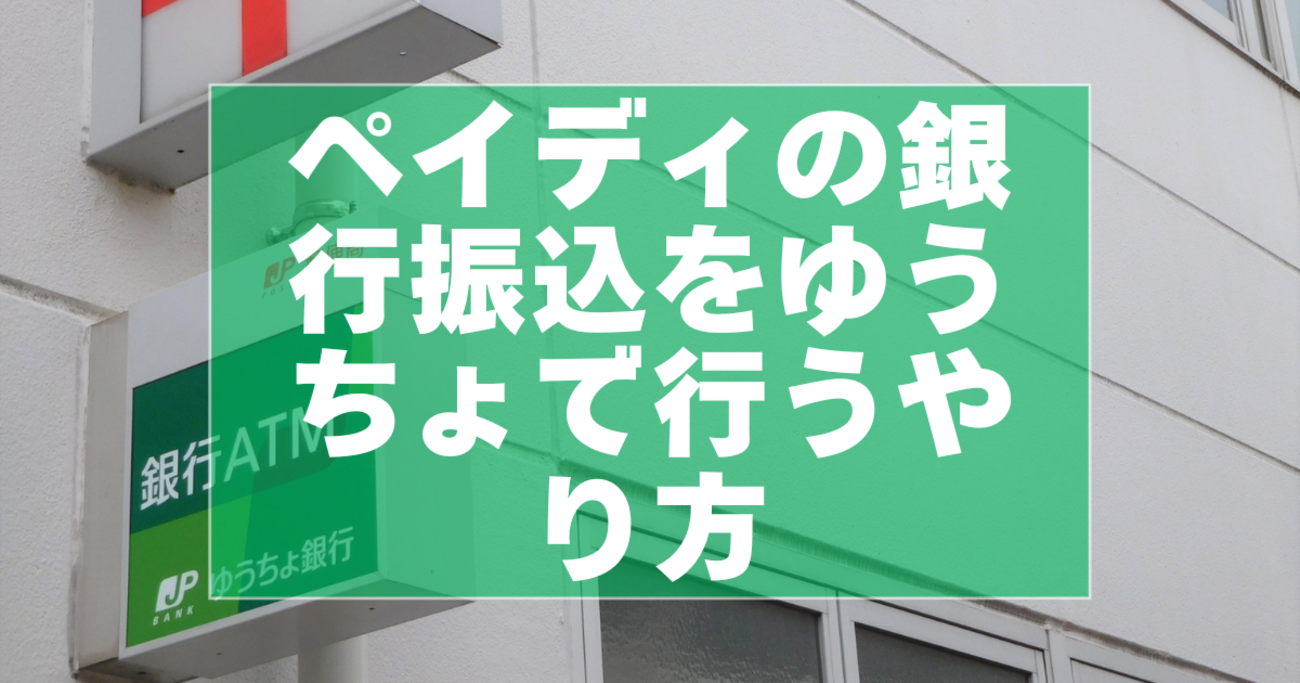 2025年版】ペイディの銀行振込をゆうちょで行うやり方｜反映時間と注意点 - まるっとノート