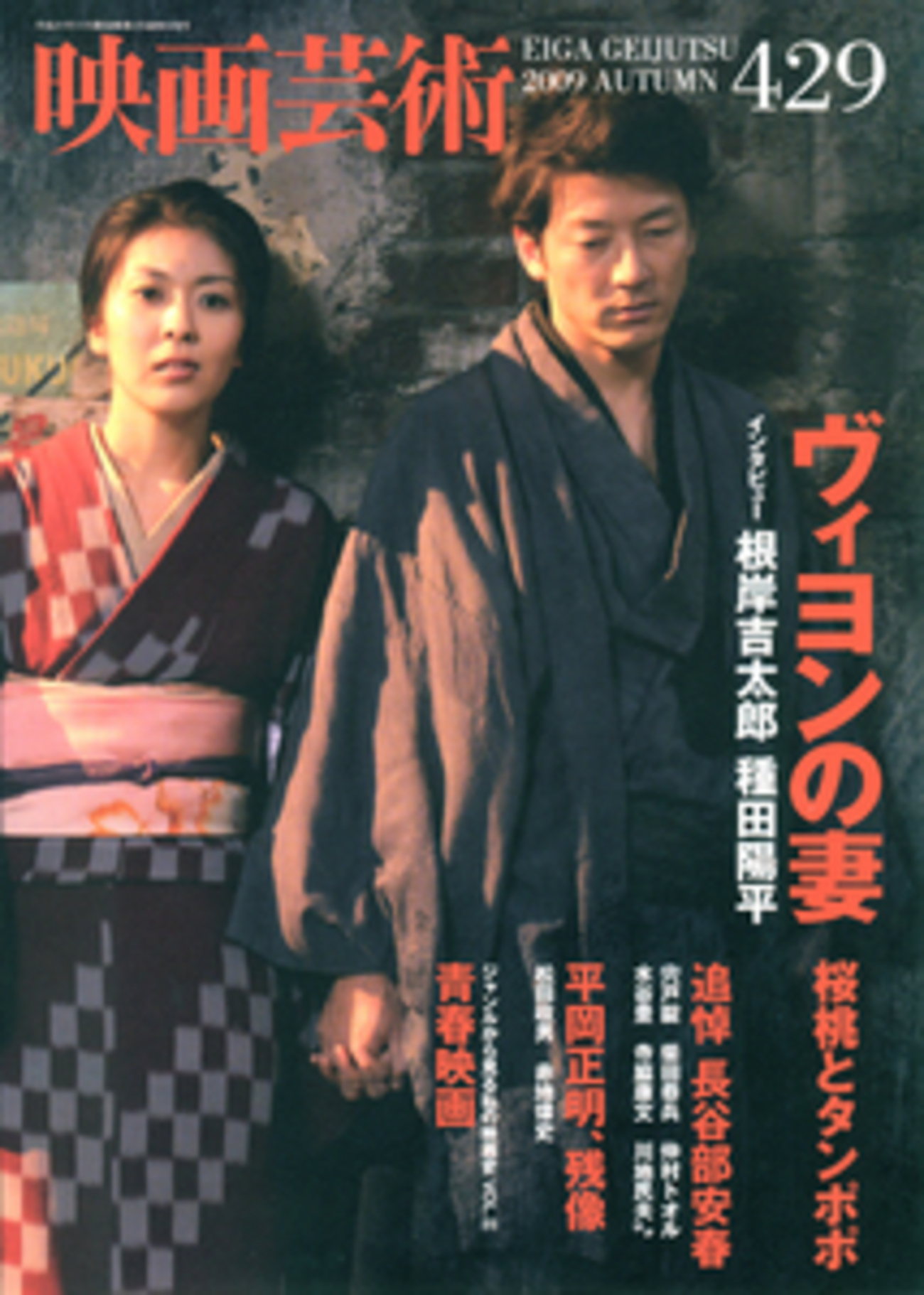 キネマ旬報 映画芸術 映画評論 映画展望(伊丹万作追悼号)映像芸術 明日、10月30日は映画芸術の発売日です！ - 映画芸術