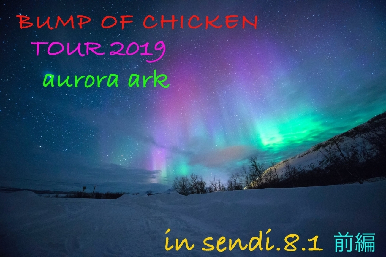 BUMP OF CHICKEN TOUR 2019 aurora ark 仙台公演<前編> - ちょい
