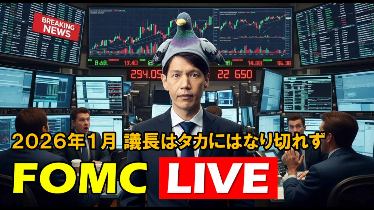 FX実践解説、26年1月FOMC「議長はタカになり切れず、ドル円下落」（2026年1月29日) - 外為どっとコム マネ育チャンネル