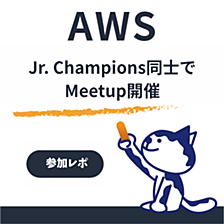 熱量の結晶🔥｜ゼネットで2026 Japan AWS Jr. Champions Meetupを開催しました