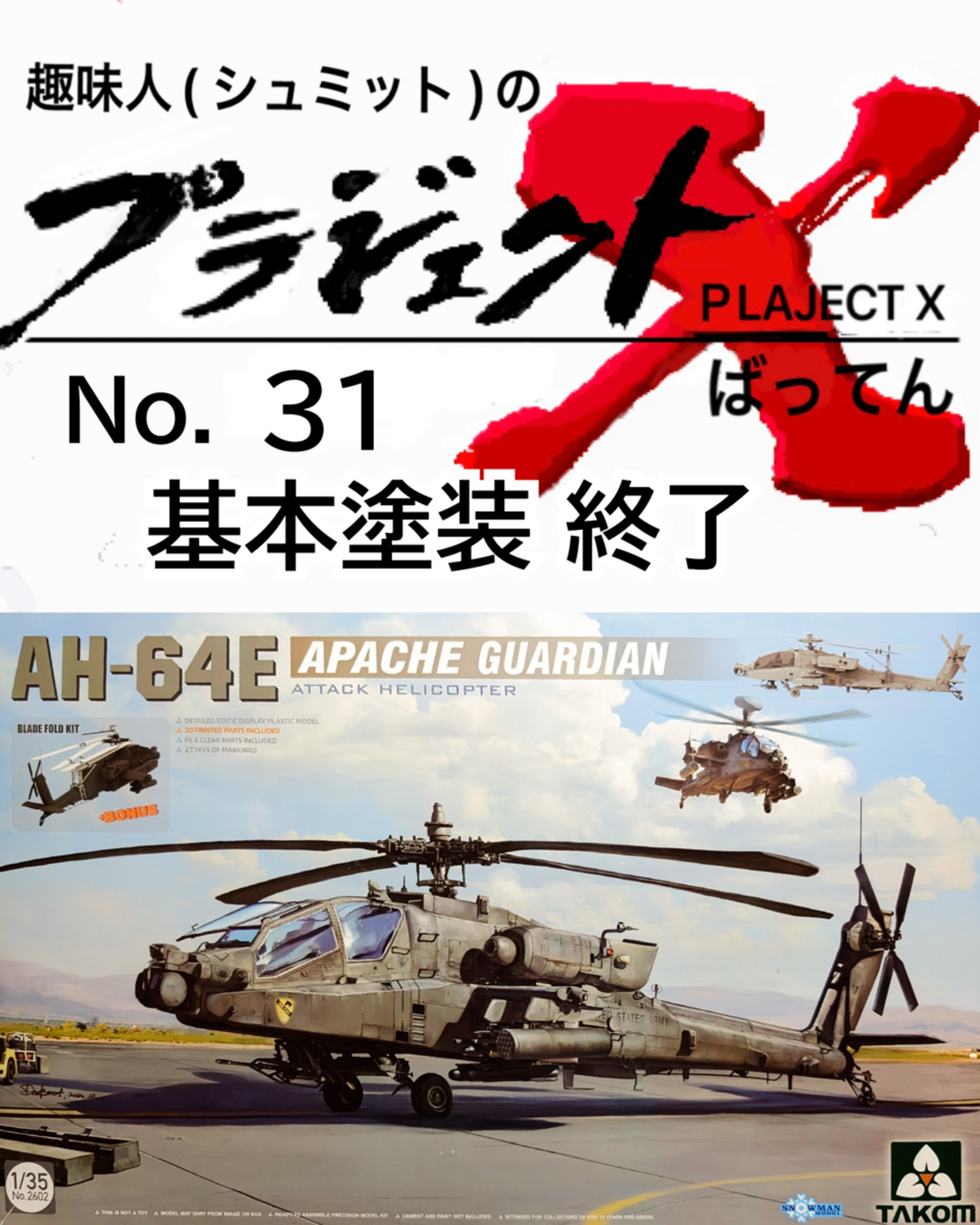 No.31 AH-64E 基本塗装 終了 - 趣味人(シュミット)のプラジェクトX(ばってん)