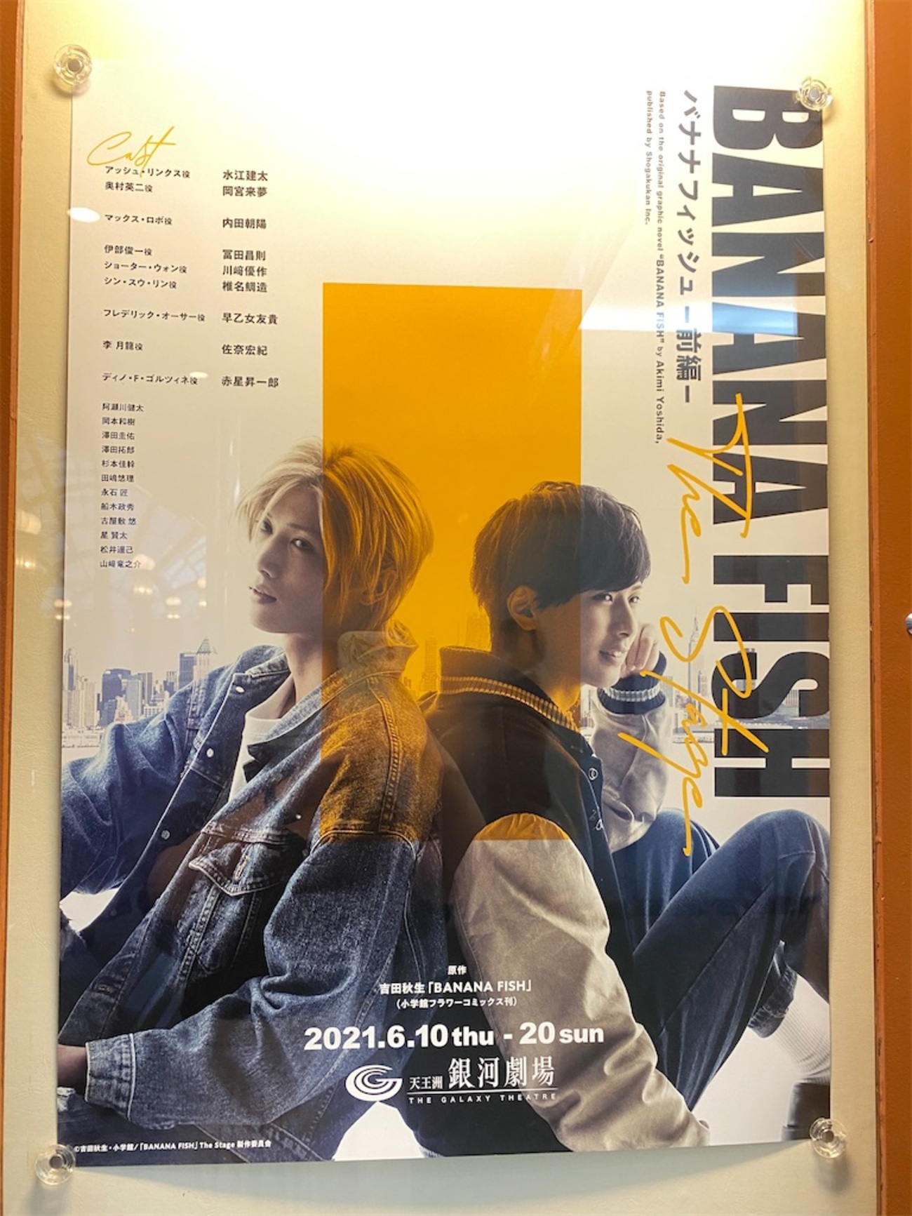 BANANA FISH」The Stage -前編- 観劇＆配信視聴感想 - オタク夫婦の 