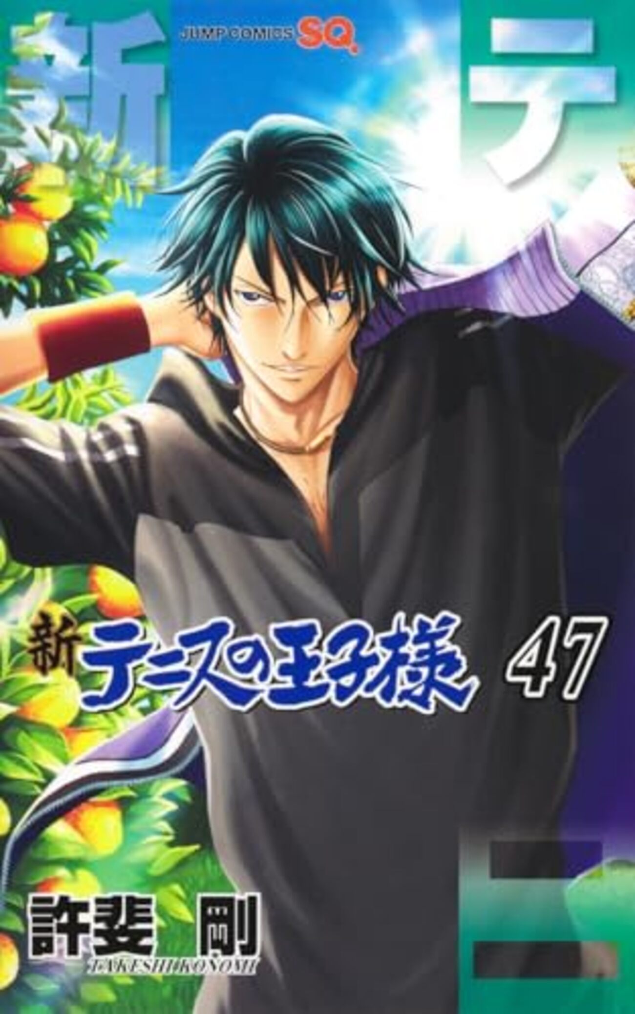 新テニスの王子様｜47巻特典まとめ｜ストア一覧 - はだしのあるきかた