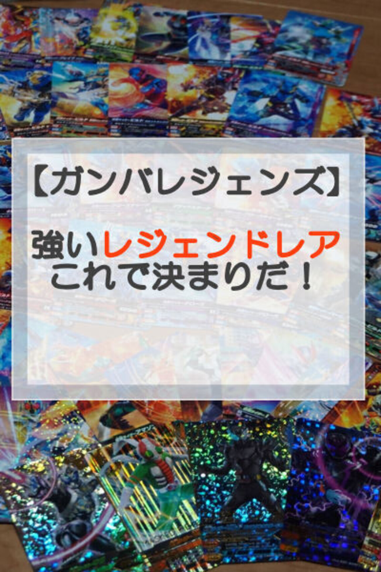 ガンバレジェンズLRの中でも強いのはどれ？おすすめカードを厳選 