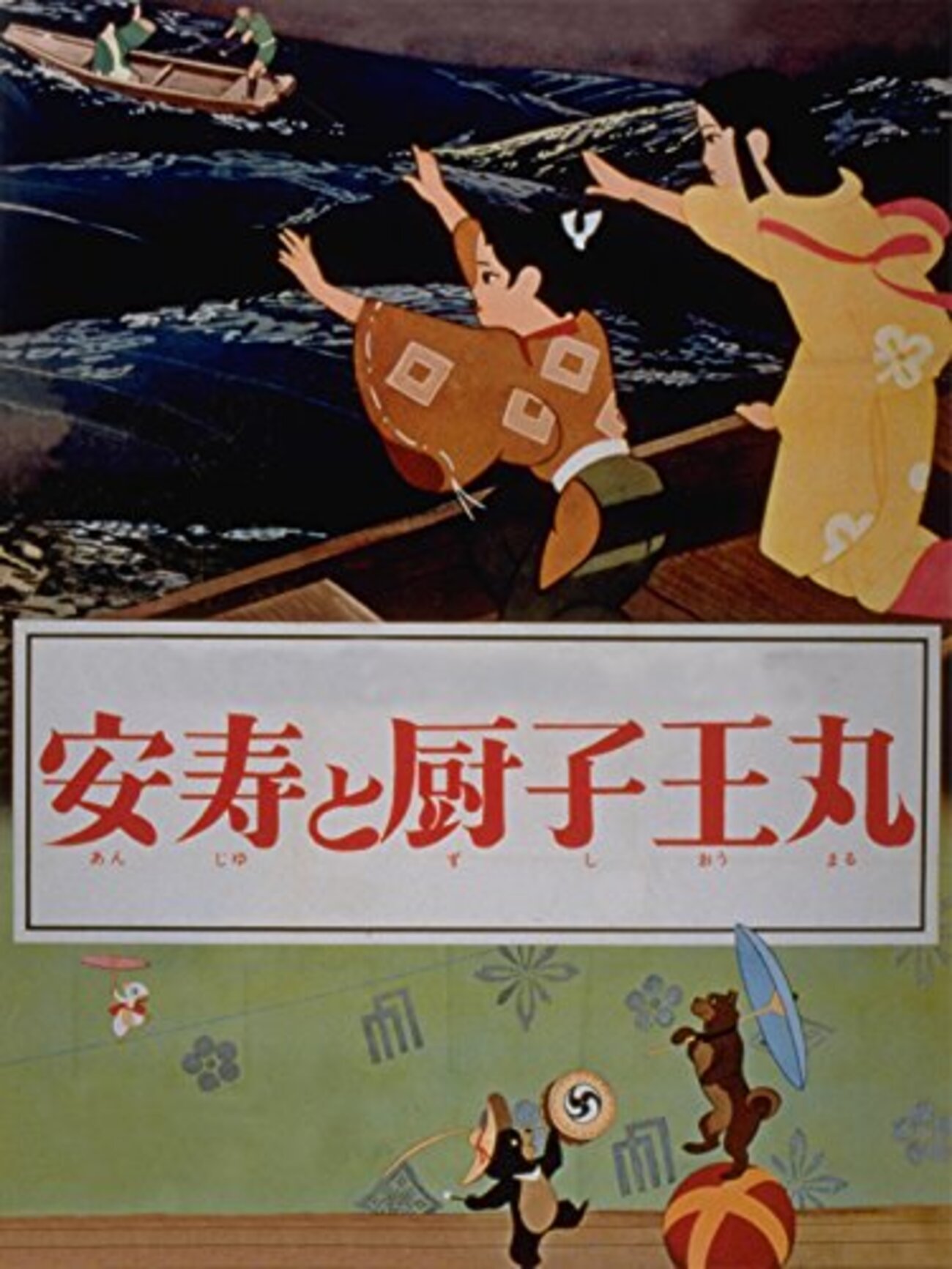 藪下泰司、芹川有吾『安寿と厨子王丸』(1961/日) - 海外文学読書録
