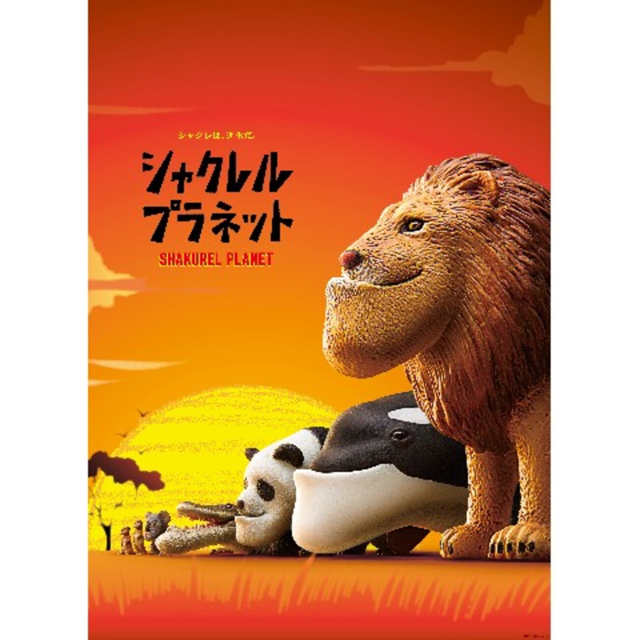 ガチャガチャ シャクレルプラネット 32個 セット まとめ ガチャガチャ シャクレルプラネット 32個 セット まとめ - メルカリ