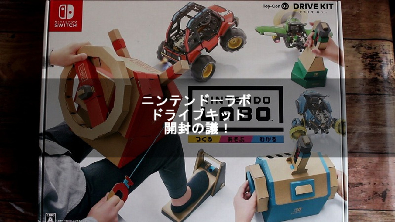 ニンテンドーラボ ドライブキット開封の議！【Nintendo Labo】 - 8090rock