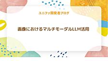 画像におけるマルチモーダルLLM活用