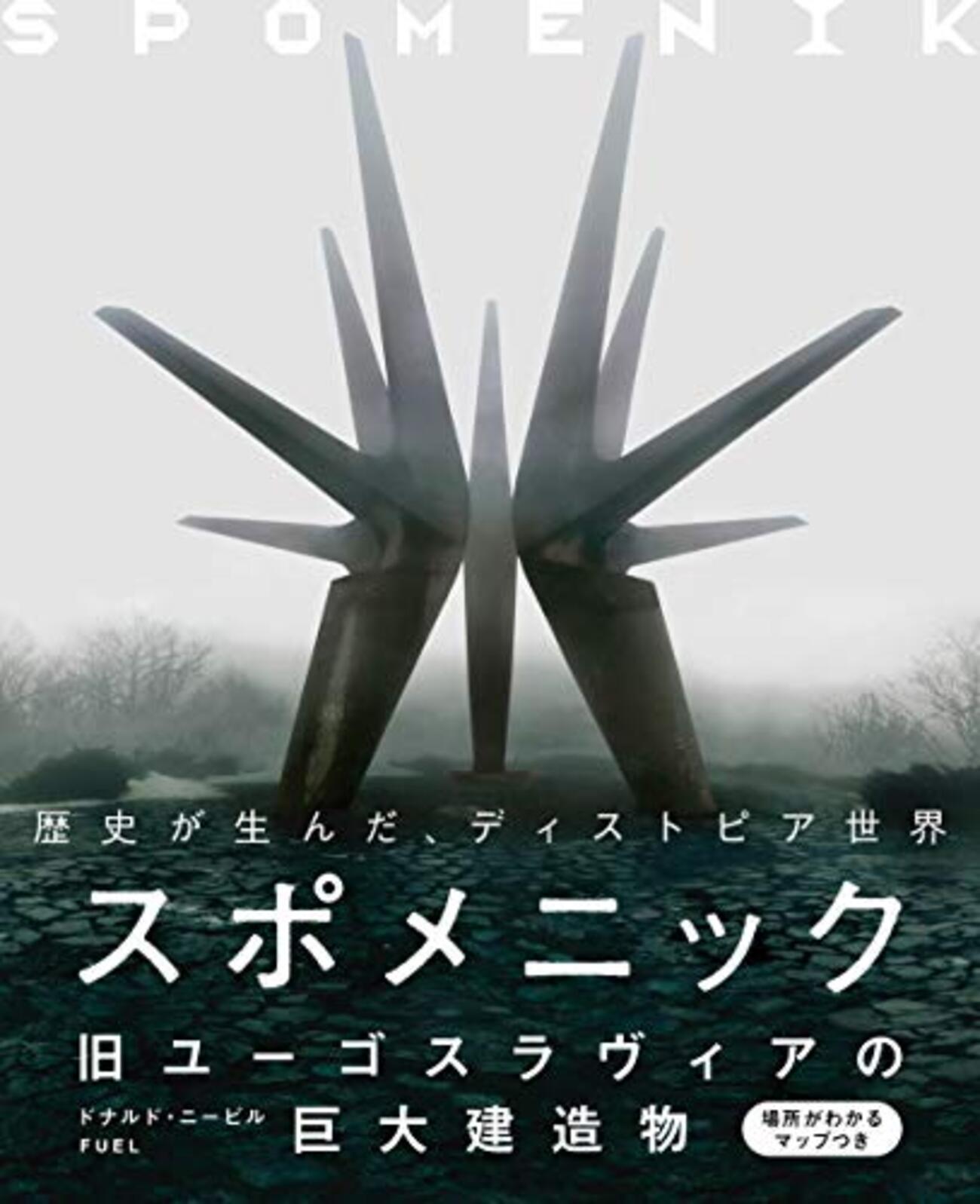 旧ユーゴスラビアの社会主義モダニズム 旧ユーゴスラビアの社会主義モダニズム