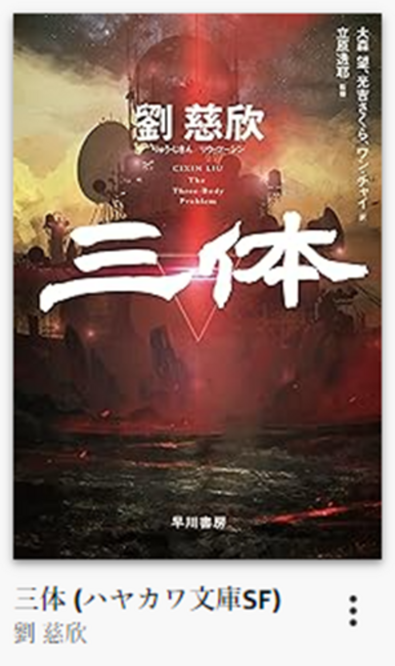 小説を読む順番なども含めて「三体」（小説とドラマ）情報をまとめた 