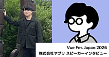  ヤプリのフロントエンドチームがVue Fesに登壇！メンバーに聞いた、フロントチームの文化