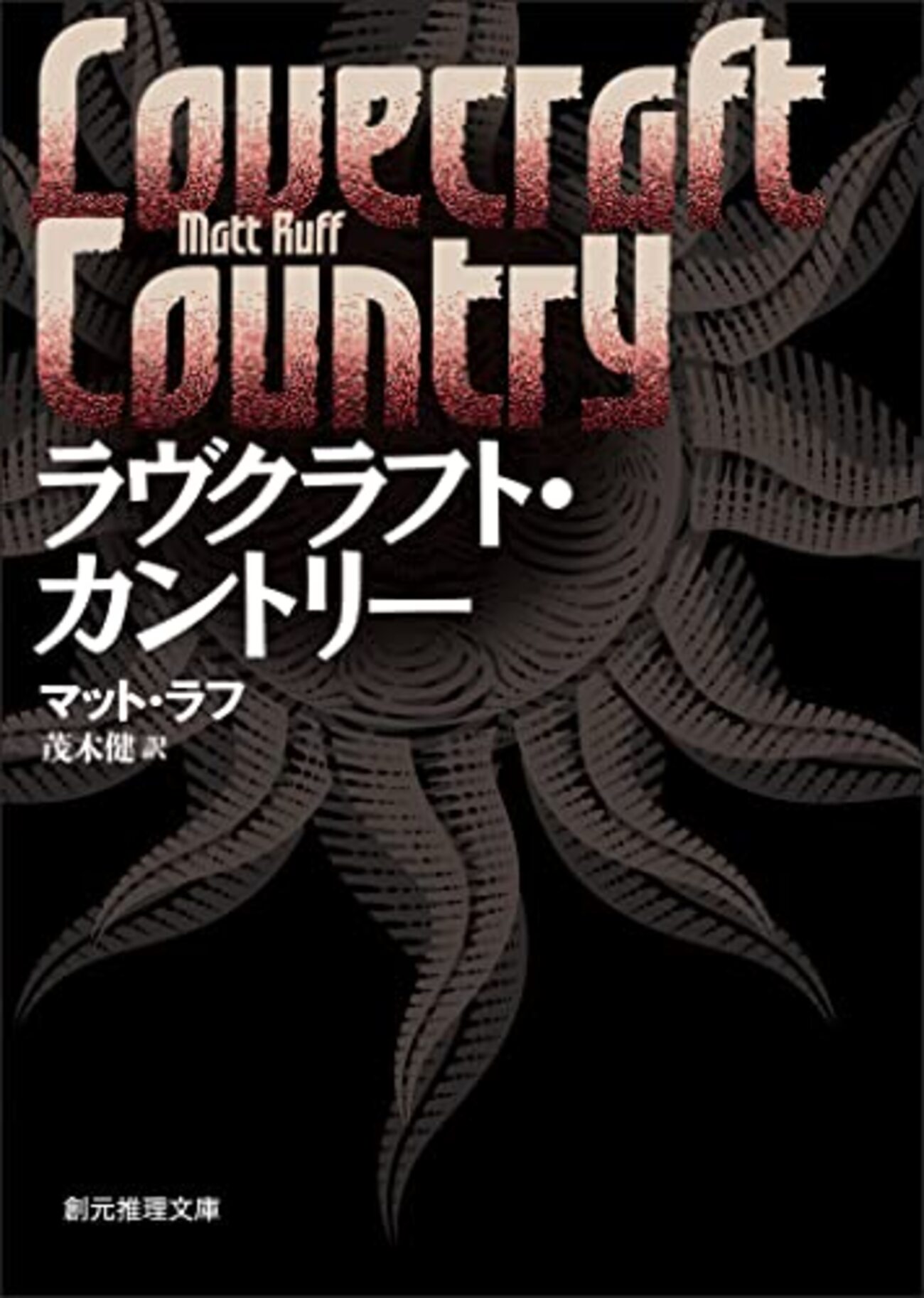 ダークファンタジー小説『ラヴクラフト・カントリー』を読んだ 