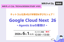 Google Cloud Next 26 ｰ Agentic Eraの幕開け ｰ ～NRIネットコム TECH AND DESIGN STUDY #101～