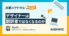 デザイナーは翻訳者ではなくなるのか