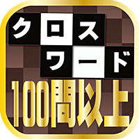 クロスワード100問以上収録！◆暇つぶし（ひまつぶし）に・ボケ防止に・脳トレに！アハ体験で頭脳活性化！