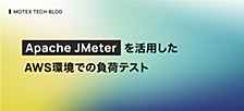 Apache JMeterを活用したAWS環境での負荷テスト