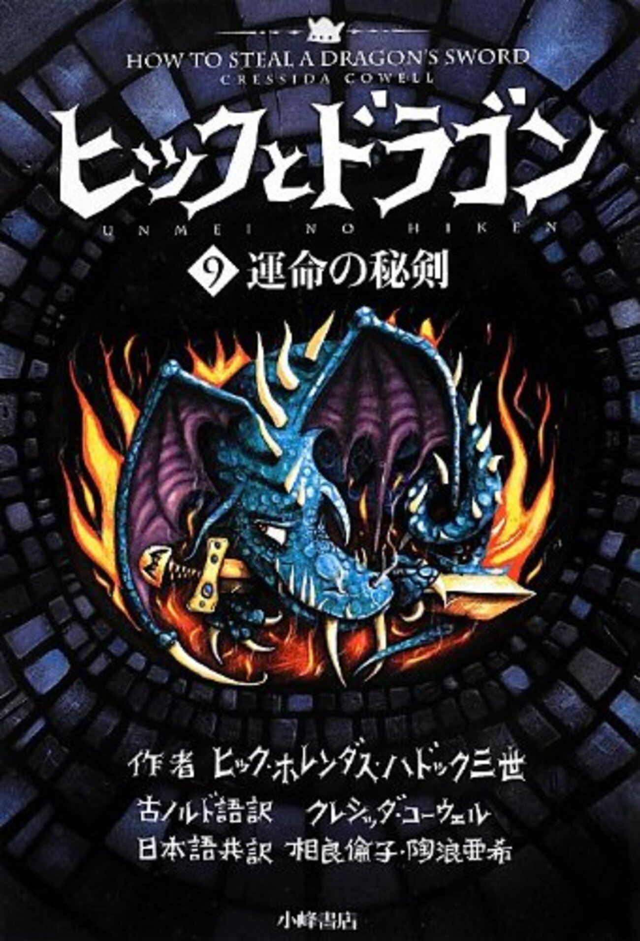 l*l様 ドラゴンブックス⑦ 　四次元ミステリー クレシッダ・コーウェルの児童文学「ヒックとドラゴン9 運命の秘剣
