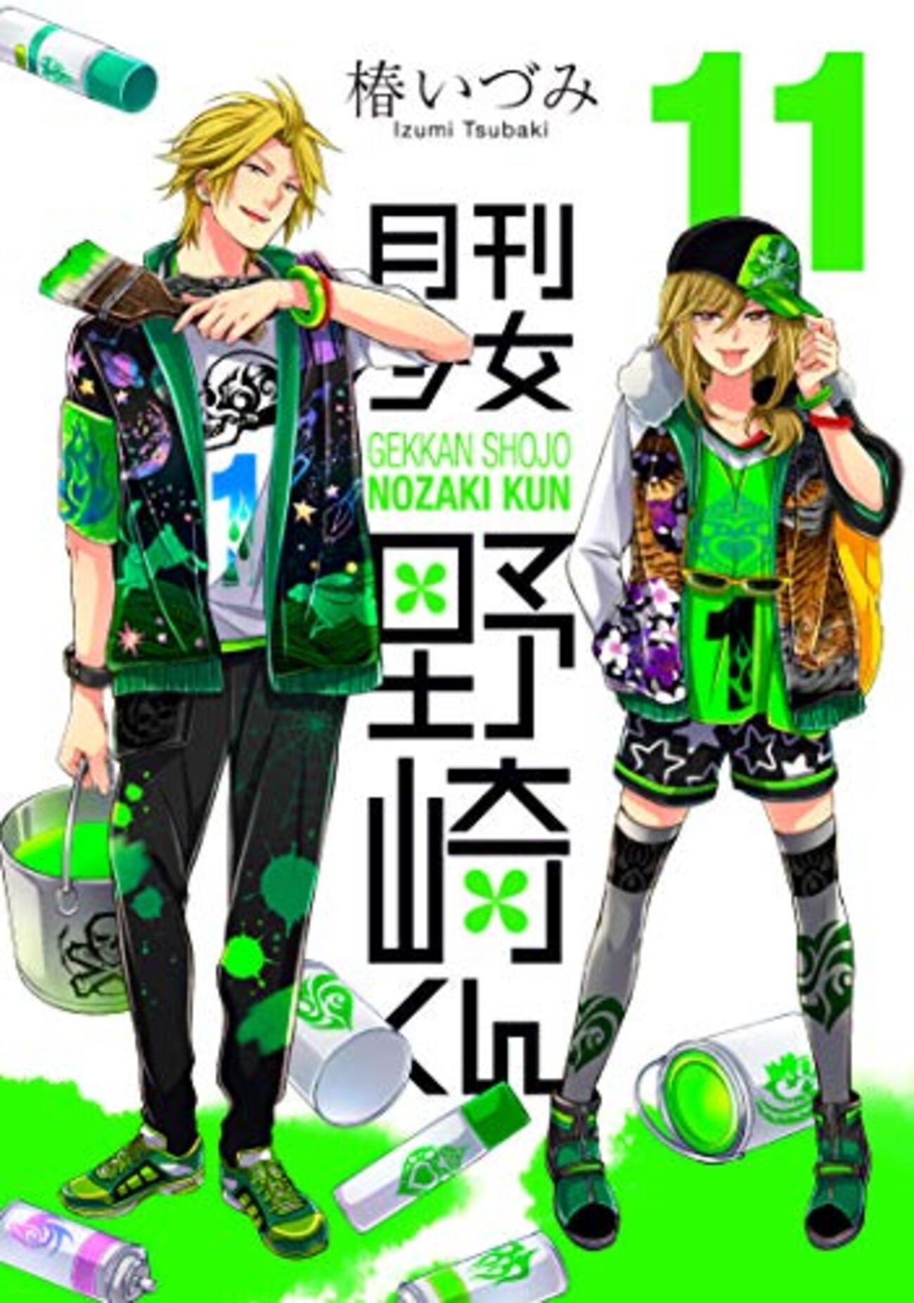 ネタバレ感想 椿いづみ 『月刊少女野崎くん』11巻 - オタわむれ 日々是 