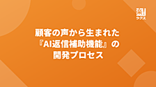 顧客の声から生まれた『AI返信補助機能』の開発プロセス